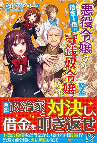 悪役令嬢改め、借金1億の守銭奴令嬢です〈2〉 / なんごく ピヨーコ