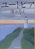 ユートピア (集英社文庫)