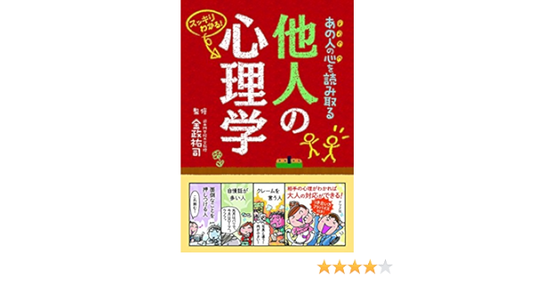 あの人の心を読み取る 他人の心理学 スッキリわかる 金政 祐司 本 通販 Amazon