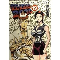 Amazon.co.jp: 狂四郎2030 20 (ジャンプコミックスデラックス) : 徳弘