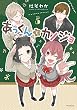 あっくんとカノジョ (5) (MFコミックス ジーンシリーズ)