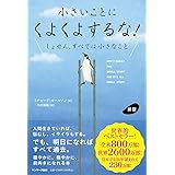 新版　小さいことにくよくよするな！