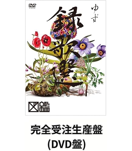 Amazon.co.jp: 【会員限定盤】ゆず 「LIVE FILMS 図鑑」 (会員限定受注