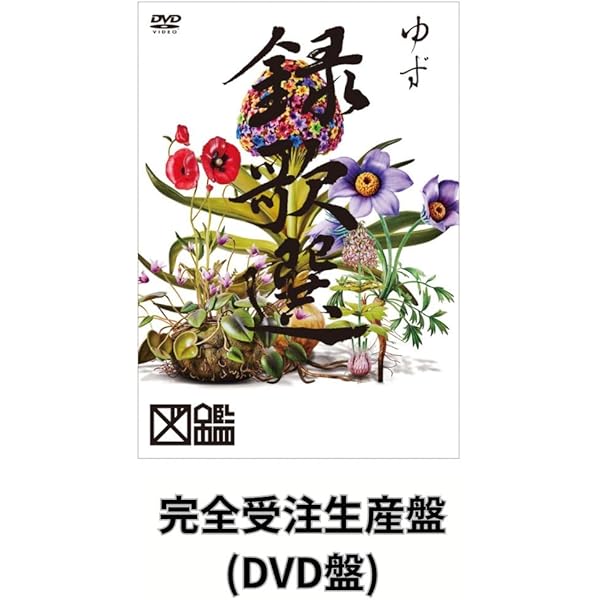 DVD 図鑑 FILMS LIVE ゆず 会員限定 2026.2.25 図鑑」 「録歌選 図鑑」 FILMS 「LIVE DVD & Blu-ray ゆず セット 録歌選 ミュージック