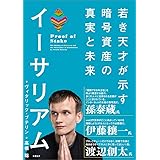 イーサリアム　若き天才が示す暗号資産の真実と未来
