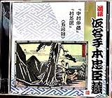 落語仮名手本忠臣蔵 中村仲蔵(五段目)/村芝居(五段目)