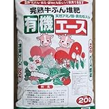 完熟牛ふん堆肥【有機エース】20L/約10kg …
