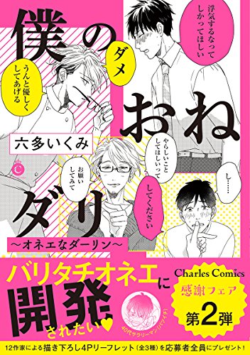 『僕のおねダリ〜オネエなダーリン〜』1巻