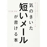 気のきいた短いメールが書ける本――そのまま使える! 短くても失礼のないメール術