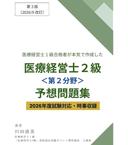 Amazon.co.jp: 【医療経営士2級】試験対策問題集 全8章・1000問 解答
