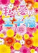 私を愛して、王子様 (魔法のiらんど文庫)