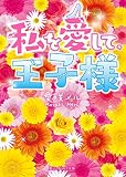 私を愛して、王子様 (魔法のiらんど文庫)