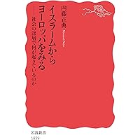 トルコ 建国一〇〇年の自画像 (岩波新書 新赤版 1986) | 内藤 正典 |本