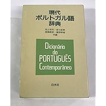 辞書　ポルトガル語　日本語 Amazon | CASIO Ex-word 電子辞書 ポルトガル語モデル XD-B7800