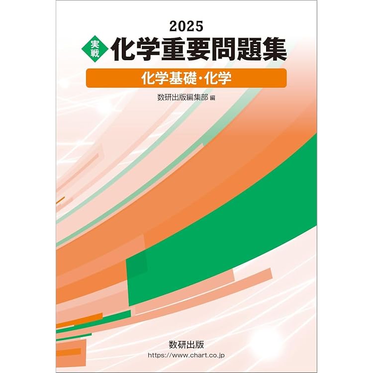 2026 実戦 化学重要問題集 化学基礎・化学 | 数研出版編集部 |本