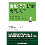 金融取引訴訟実務入門―被告金融機関の訴訟対応の基礎と留意点―
