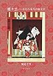 蝶々雲──かむろ菊乃の廓文章 (風々齋叢書)