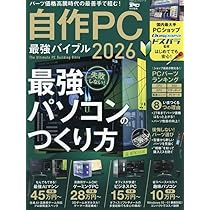 自作PC 最強バイブル 2026 (100％ムックシリーズ) | 晋遊舎 |本 | 通販