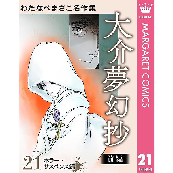 わたなべまさこ名作集 ホラー・サスペンス編 2 聖ロザリンド 後編