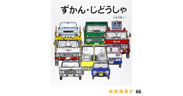 ずかん じどうしゃ 幼児絵本シリーズ 山本忠敬 山本忠敬 本 通販 Amazon