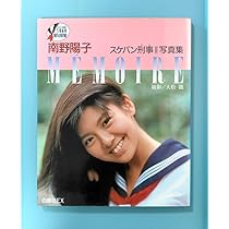 レアアイテム/昭和61年初版 写真集/南野陽子/MEMOIRE スケバン刑事Ⅱ Amazon.co.jp: スケバン刑事 Ⅱ 写真集 南野陽子 : おもちゃ