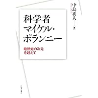 暗黙知の次元 (ちくま学芸文庫 ホ 10-1) | マイケル ポランニー