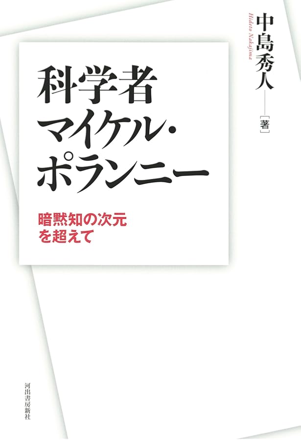 創発の暗黙知: マイケル・ポランニーその哲学と科学 | 大塚 明郎 |本