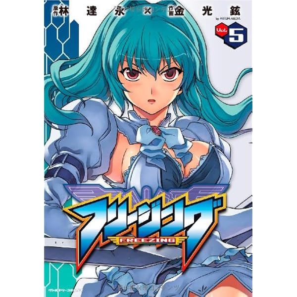 Amazon.co.jp: フリージング 1 (ヴァルキリーコミックス) : 林 達永