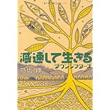 減速して生きる: ダウンシフターズ