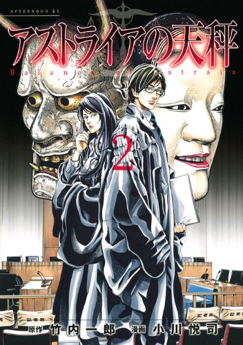 『アストライアの天秤』2巻