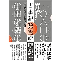 Amazon.co.jp: 古事記数霊解序説──岡本天明 数霊秘書 : 岡本天明