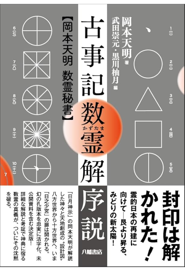 普及版］原典対訳 日月神示 | 岡本天明, 武田崇元 |本 | 通販 | Amazon