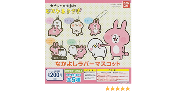 Amazon カナヘイの小動物 ピスケ うさぎ なかよしラバーマスコット 全5種セット ガチャガチャ アニメ 萌えグッズ 通販