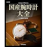 Antique Collection 国産腕時計大全 (LowBEAT編集部)