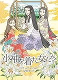 小袖を着た女たち【同人誌:32ページ】