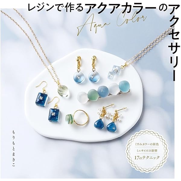 レジンで作るアクアカラーのアクセサリー | もりもとまきこ