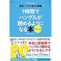 CD付 聴ける!読める!書ける!話せる! 韓国語初歩の初歩 | 中山