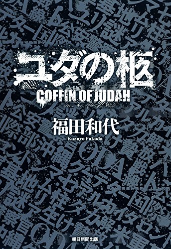 福田和代:ユダの柩