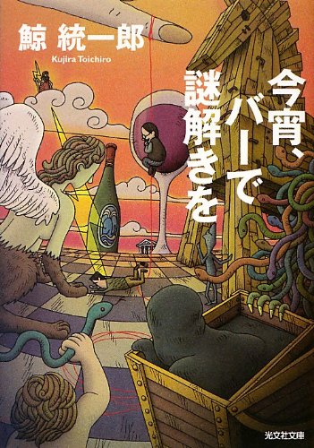 鯨統一郎:今宵、バーで謎解きを (光文社文庫)