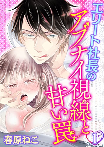 『エリート社長のアブナイ視線と甘い罠』