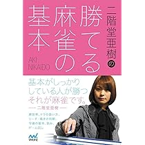 サイン付き麻雀牌　二階堂亜樹プロ　日本プロ麻雀連盟　高級麻雀牌むさし 61Few7CF54L._AC_UL210_SR210,