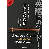 英語でガイド!外国人がいちばん知りたい和食のお作法