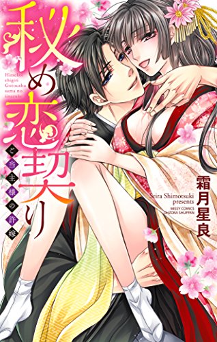 『秘め恋契り ご当主様の許嫁』