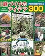 改訂版庭づくりのアイデア300 (ブティック・ムック)