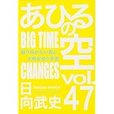 あひるの空 振り向かない君と、太陽を追う矛盾(47) (少年マガジンコミックス)