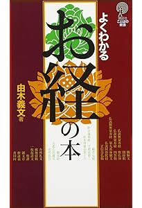 すべての宗派のお経が読める 必携お経読本 | 九仏庵 方丈 |本 | 通販