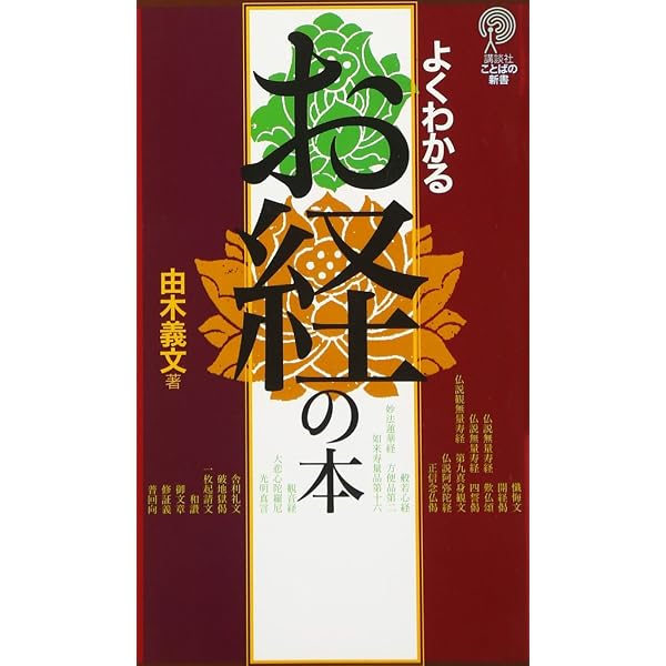 お経の意味がやさしくわかる本: 各宗派の「経」は、どんな教えを説いて