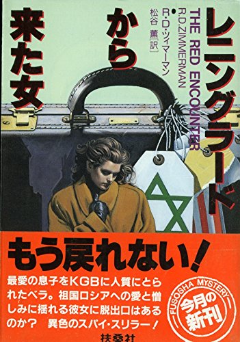 R・D・ツィマーマン:レニングラードから来た女 (扶桑社ミステリー)