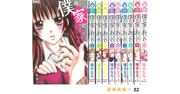 人気絶頂 僕の家においで 1 10全巻セット 少女漫画