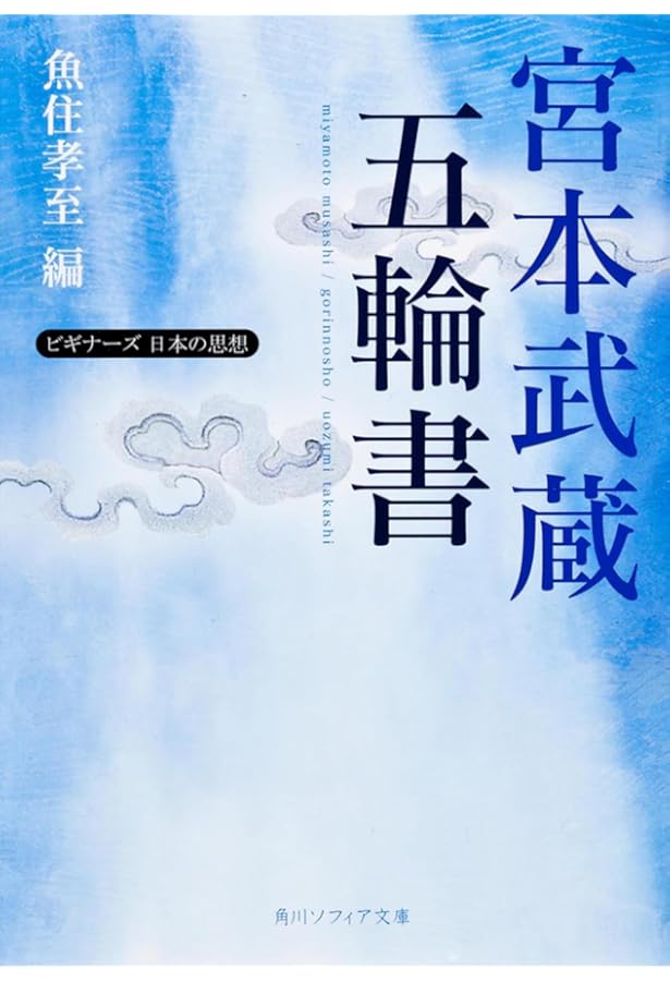 宮本武蔵 二天一流の剣と五輪書―新装版 (古武道選書) | 一川 格治 |本